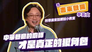 【脫口秀】中華餐廳的廚師才是真正的狠角色【看 Jimmy O. Yang 學英文】