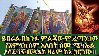 ታላቁ መላእክ ይጠብቀን ፲፪ || ይበራል በክንፉ ምልጃውም ፈጣን ነው || Shenoda Tube