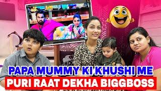 PAPA MUMMY KI KHUSHI ME PURI RAAT DEKHA BIGGBOSS || FAMILY FITNESS