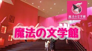 魔法の文学館「Kiki's Museum of Literature」