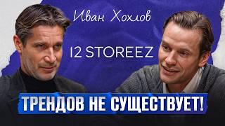 Как 12 STOREEZ ЗАВОЕВАЛ fashion рынок? / Иван Хохлов о подводных камнях модного бизнеса