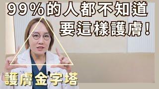 原來這樣護膚才是對的？！入門到進階抗老這樣擦！99%的人都不知道的護膚概念！