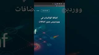 كيفية اضافة الواتساب بدون اضافات | ووردبرس Wordpress