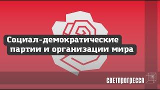 Социал-демократические партии и организации мира | Свет Прогресса