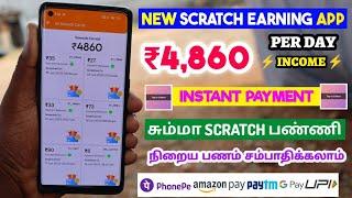 New Scratch Earning App || ₹4,680(Per Day Income)Instant Payment || Money Earning Apps In Tamil
