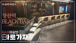 좌동 장산역 바 블랙(BLACK BAR) |폼나게 한잔 하고 싶을때 우리동네 술집 찾기 BAR 갈땐 바로가자 #BAR #근처술집 #모던바 #토킹바