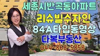 39#세종시아파트반곡동리슈빌수자인아파트84A타입동영상 다복부동산과함께