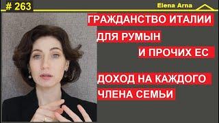 Что собирать на гражданство Италии тем, кто уже гражданин ЕС? #263 #ElenaArna