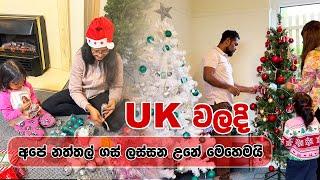 Christmas Tree Decoration in UK | අපේ පලවෙනි නත්තල් ගස් සැරසීම | Welcome Santa | SL TO UK