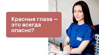 Красные глаза — это всегда опасно?