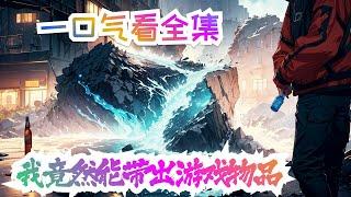 完结《我竟然能带出游戏物品》全集：我是一个普通人，只不过觉醒了个人空间的异能者而已。当铺天盖地的全息游戏第二世界来袭时，游戏内，主角拿出了个人空间内的矿泉水喝了一口后直接蒙住了。这，这似乎是游戏里？