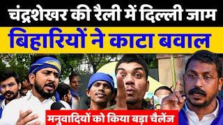 चंद्रशेखर आजाद की रैली में बिहारियों ने दिल्ली में काटा बवाल, मनुवादियों को दिखाई औकात #bhimarmy