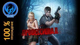 Оригинальный Resident Evil 4 на 100% (Сложность Профессионал)