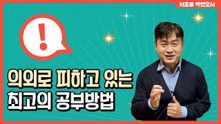 의외로 피하고 있는 최고의 공부방법_서초동 박변호사 (박문택 변호사) 공부법