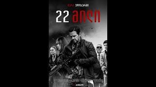 22 მილი - ქართულად / 22 Mili qartulad / ფილმები ქართულად / filmebi qartulad