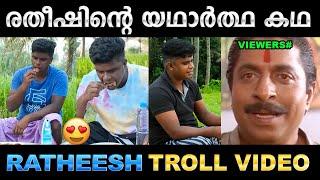 രതീഷിന്റെ കഥ അത് വല്ലാത്തൊരു കഥയാണ് ! Troll Video | Ratheesh Chuttipara Troll | Ubaid Ibrahim