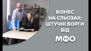 Незаконні проценти за кредитами МФО Манівео, Веллфін та інші:  штучна боргова яма українців