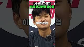 LG 떠나자마자 바로 터져버린 선수들