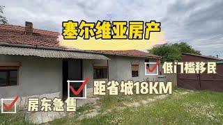 低门槛拿欧洲居留，距离州府18KM的房子什么样？