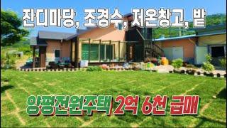 토지 230평, 건물 90평 양평전원주택 급매 정보