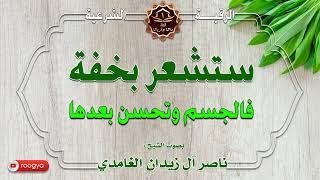 الرقية الشرعية التي ستشعر بخفة في الجسم وتحسن بعدها ~ الشيخ ناصر زيدان الغامدي..بأمر الله..