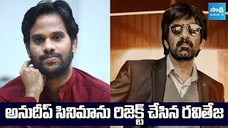 Ravi Teja Rejected Director Anudeep Movie | Mr Bachchan | @SakshiTVCinema