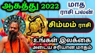 சிம்மம் ஆகத்து 2022 மாத ராசி பலன் Simmam August Rasi Palan Tamil | Maharshi Jayasreenivasan Guruji