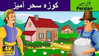 کوزه سحر آمیز | قصه های کودکانه | The Magic Pot In Persian  | @PersianFairyTales