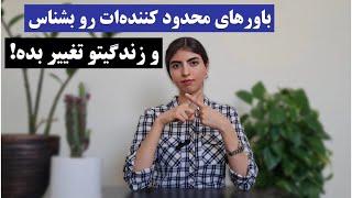 شناسایی باورهای محدودکننده: چطور باورهای منفی و محدود کننده رو از بین ببریم؟