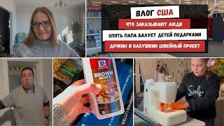 Что Заказывают Люди | Опять Папа Балует Детей Подарками | Дочкин и Бабушкин Швейный Проект