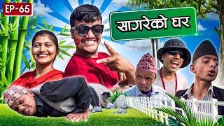 सागरेको घर "Sagare Ko Ghar"॥Episode 65॥Nepali Comedy Serial॥By Sagar Pandey॥November 5 2022॥