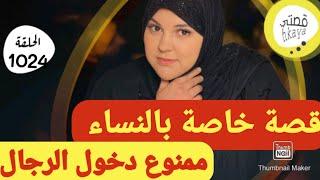 قصة خاصة فقط بالنساء ممنوعة على 