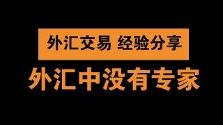 外汇交易中没有专家， 只有赢家和输家之分