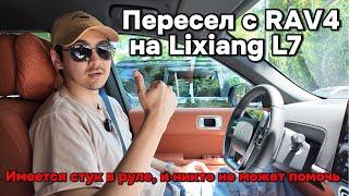 Пересел на Li-L7 с RAV4 доволен всем, только руль хрустит и никто не может найти из-за чего