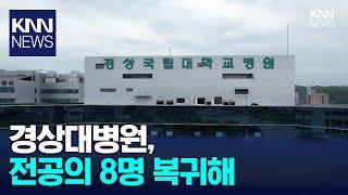 경상대병원 전공의 163명 가운데 8명 복귀/ KNN