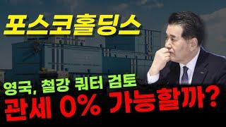  포스코홀딩스 - 英-美 무역 협상 완료 후, 쿼터제 검토 들어갔다! 한국도 협상 시, 쿼터제 적용 가능할까?