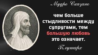 МУДРОСТЬ Плутарха О СЕМЕЙНЫХ ЦЕННОСТЯХ