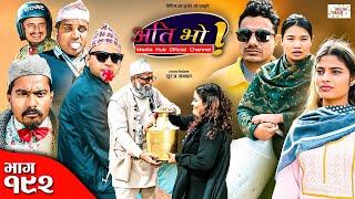 Ati Bho | अति भो | Ep - 192 | 03 Mar, 2024 | Nirmal, Suraj, Subu | Nepali Comedy | Media Hub