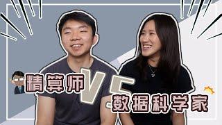 【精算师VS数据科学家】原来精算就是数据科学的一种？！｜数据科学：来 叫声哥｜ Crystal 阿特