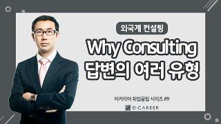 [컨설팅펌 취업] 외국계 컨설팅 - Why Consulting 답변의 여러 유형