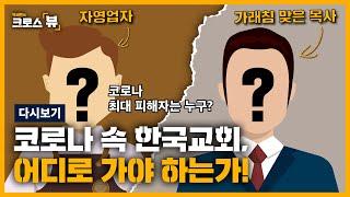 코로나 속 한국교회, 어디로 가야 하는가!ㅣ박세현의 크로스뷰