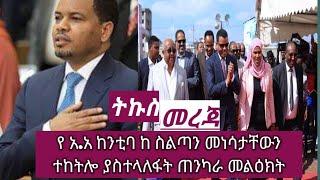 ኢ/ር ታከለ ኡማ ከስልጣን በመነሳታቸው ያስተላለፉት የ መጨረሻ ጠንከር ያለ መልዕክት/ Markon kibebew