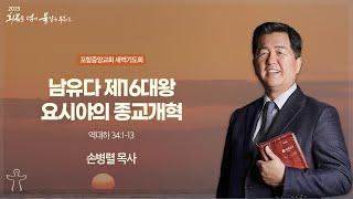 포항중앙교회 새벽기도회 (25-03-13 목) 손병렬 목사