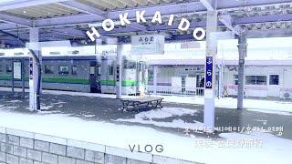 SUB) Korean VLOG | winter Hokkaido Trip | Hurano | Biei