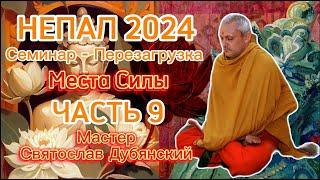 Семинар Перезагрузка / Непал 2024 / Места Силы / Часть 9