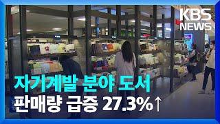 자기계발 분야 도서 판매량 급증…27.3%↑ [문화광장] / KBS  2023.02.23.