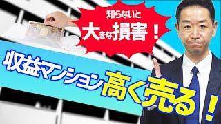 【不動産売却】知らないじゃ済まされない！！収益マンション売却の為の賃貸条件設定【不動産Ch】