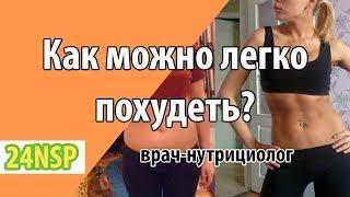 Как легко похудеть в домашних условиях? Можно ли легко похудеть?  Можно!