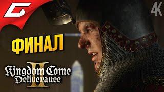 ФИНАЛЬНЫЙ ИНДРО  Kingdom Come: Deliverance 2 II ◉ Прохождение 32 [Финал\Концовка]