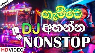 සද්දේ වැඩිකරලා අහන්න සුපිරිම Dj Remix | New Sinhala Songs Dj Nonstop | Dance Dj Nonstop 2024 | LK